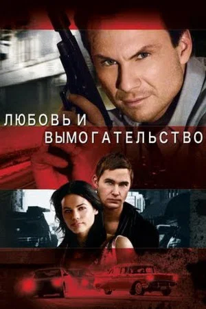 Постер: Любовь и вымогательство