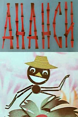 Постер: Ананси