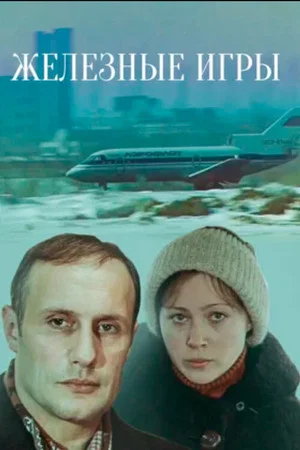 Постер: Железные игры