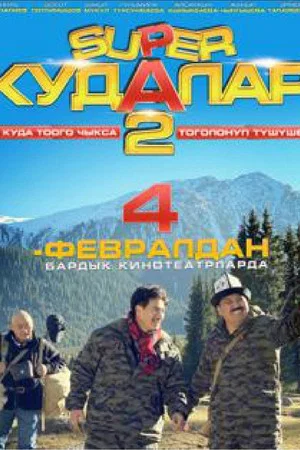 Постер: Super Cousins 2