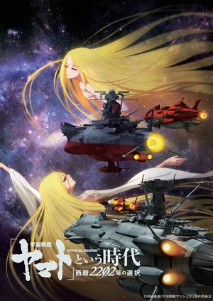 Постер: Space Battleship Yamato 2202: The Era Called Yamato - Choices of 2202