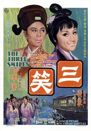 Постер: The Three Smiles