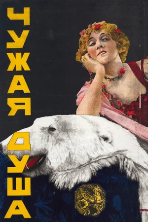 Постер: Чужая душа