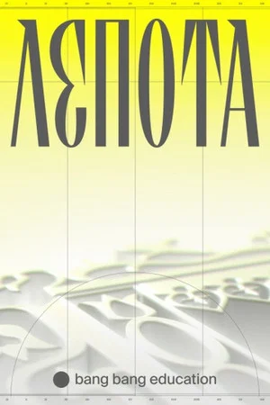 Постер: Лепота