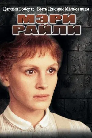 Постер: Мэри Райли