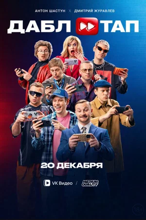 Постер: ДАБЛ ТАП