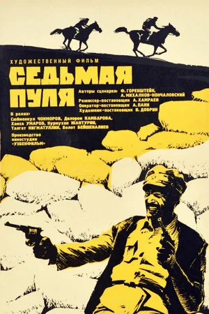 Постер: Седьмая пуля