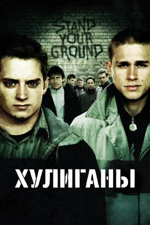 Постер: Хулиганы
