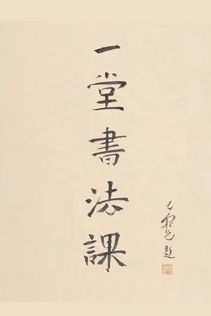 Постер: 寻找手艺：一堂书法课