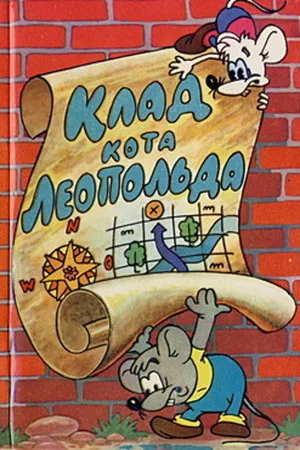 Постер: Клад кота Леопольда