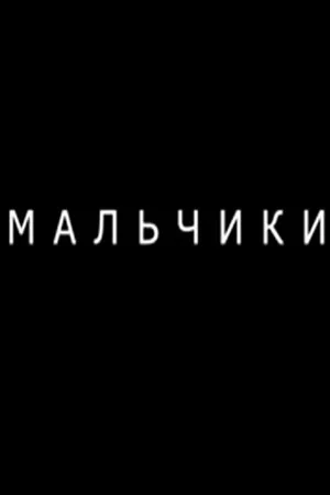 Постер: Мальчики
