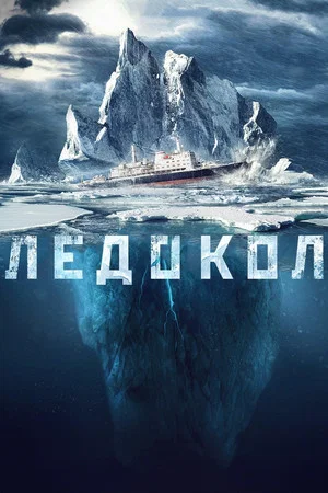 Постер: Ледокол