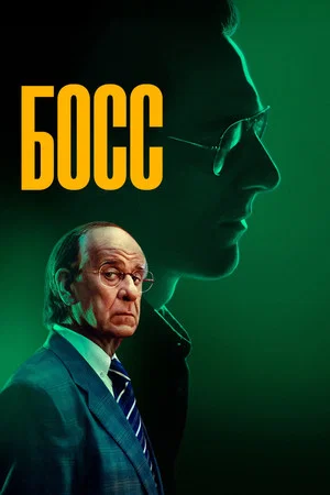 Постер: Босс