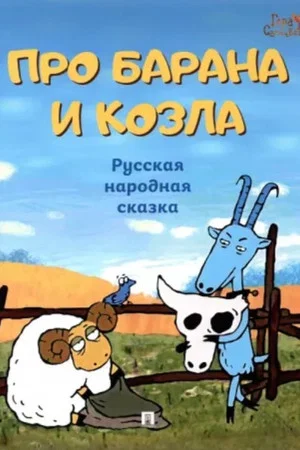 Постер: Про барана и козла