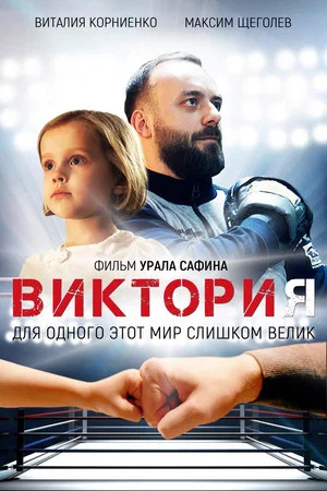 Постер: Виктория