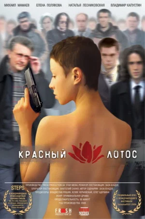 Постер: Красный лотос