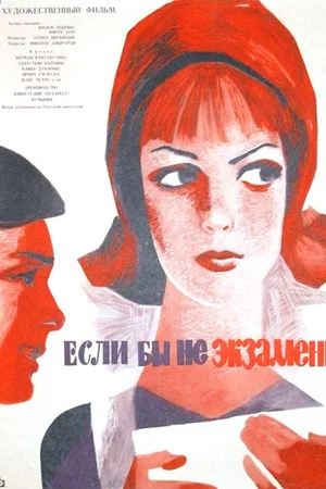 Постер: Если бы не экзамены