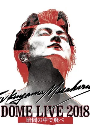 Постер: FUKUYAMA MASAHARU DOME LIVE 2018 -暗闇の中で飛べ-