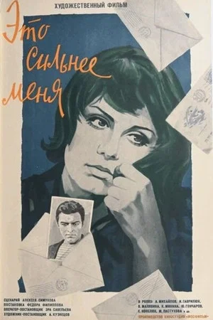Постер: Это сильнее меня