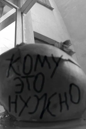 Постер: Кому это нужно