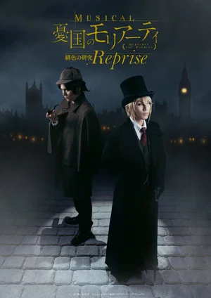 Постер: Moriarty the Patriot - A Study in Scarlet Op.1 Reprise