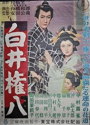Постер: Shirai Gonpachi