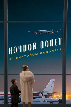 Постер: Ночной полет на винтовом самолете