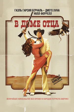 Постер: В доме отца
