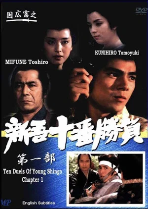 Постер: Ten Duels of Young Shingo: Chapter 1