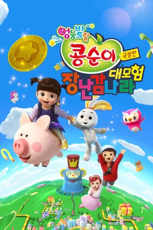 Постер: Kongsuni the Movie : Toy World Adventure