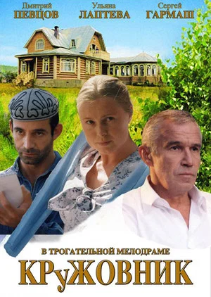 Постер: Кружовник