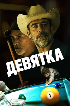 Постер: Девятка
