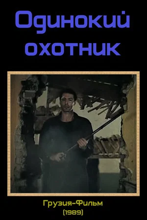 Постер: Одинокий охотник