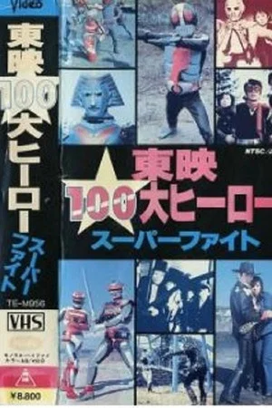 Постер: Toei 100 Great Heroes Super Fight