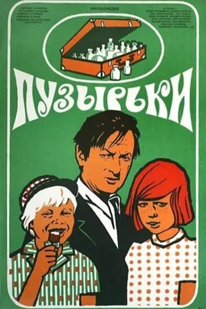 Постер: Пузырьки