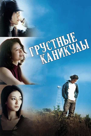 Постер: Грустные каникулы