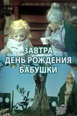 Постер: Завтра день рождения бабушки