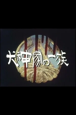 Постер: The Inugami Family
