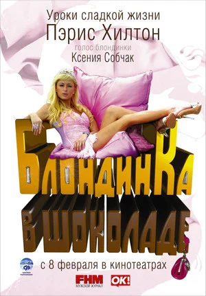 Постер: Блондинка в шоколаде