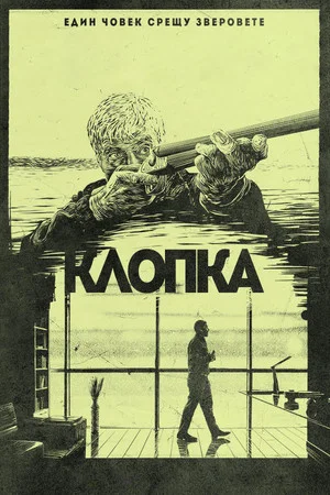 Постер: The Trap