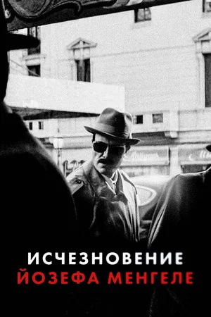 Постер: Исчезновение Йозефа Менгеле