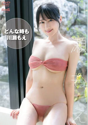 Постер: 川瀬もえ どんな時も