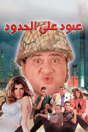 Постер: Abboud on the Border