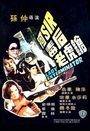 Постер: Lady Exterminator
