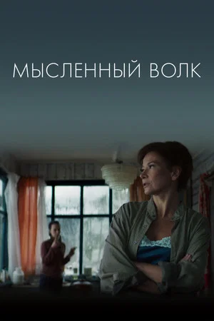 Постер: Мысленный волк