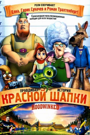 Постер: Правдивая история Красной Шапки