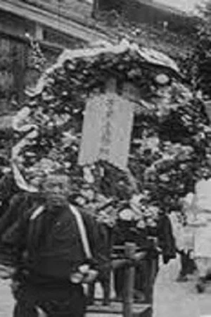 Постер: April 4, 1902. Baron Fujita Funeral