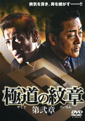 Постер: Yakuza Emblem Chapter 2