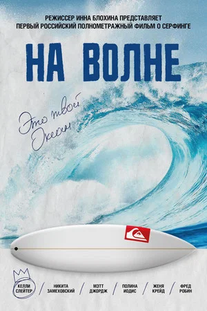 Постер: На волне