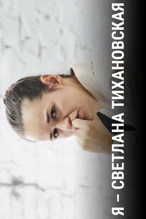 Постер: Я — Светлана Тихановская